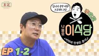 [茶記字幕組] 200731 EP1 Part 2 李食堂
