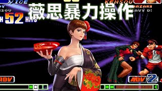 拳皇98c：这个薇思玩的够暴力，连出大招打出55连暴揍对手
