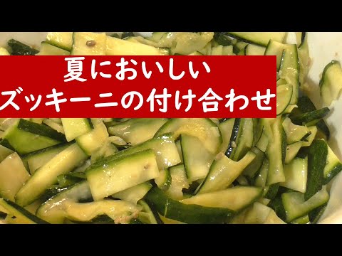 ズッキーニの夏においしい食べ方２種