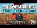 СЕНСАЦИЯ! Режим Battle Royale появился в WOT!