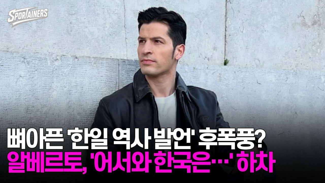 뼈아픈 '한일 역사 발언' 후폭풍?···알베르토 몬디, '어서와 한국은 처음이지?' 하차 / 스포테이너즈 자막뉴스