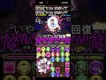 よくよく考えたらL字が1番最強覚醒説 #パズドラ