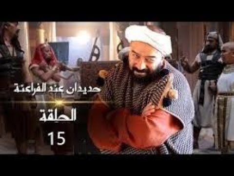Hdidan 3and Fara3in Ep 15 رمضان2019 حديدان عند الفراعنة الحلقة 1