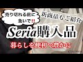 【セリア購入品】気になっていた商品を買ってみた/最新アラフォー主婦厳選おすすめめ便利グッズ/購入品の商品レビュー/実際に使ってみる