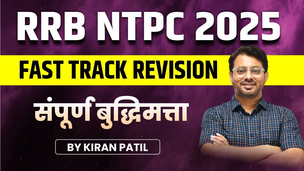 RRB NTPC 2025 | FAST TRACK REVISION | संपूर्ण बुद्धिमत्ता | BY KIRAN PATIL #igniteacademy