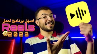 اسهل برنامج لعمل فيديوهات الريلز في 2023😍- لازم تستخدمه🔥 screenshot 4