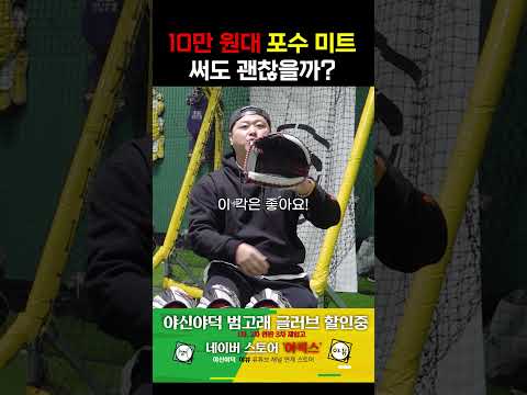 프로 포수가 말하는 10만원대 <strong>포수</strong> <strong>미트</strong> 성능