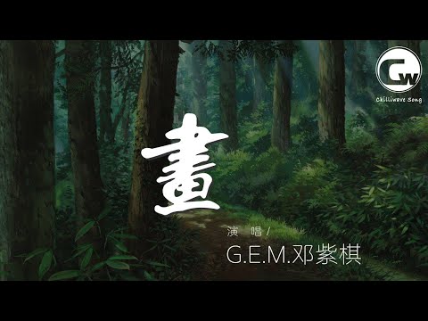 G.E.M.鄧紫棋 - 畫 (Live Piano Session II)『就算路還漫長 我卻有一種預感』【動態歌詞Lyrics】