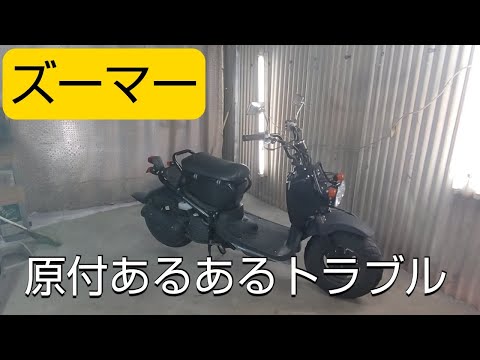 ズーマー】通勤、通学最適なバイクが不動に💦 - YouTube ズーマー】通勤、通学最適なバイクが不動に💦 - YouTube