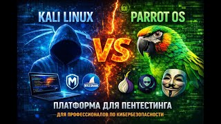 ⚡️ Kali Linux vs Parrot OS – платформы для пентестинга. Что выбрать ?