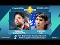 ⚡ Хикару Накамура - Уэсли Со SCC 2020 Шахматы 1/2 Speed Chess Championship на Chess.com 🔥