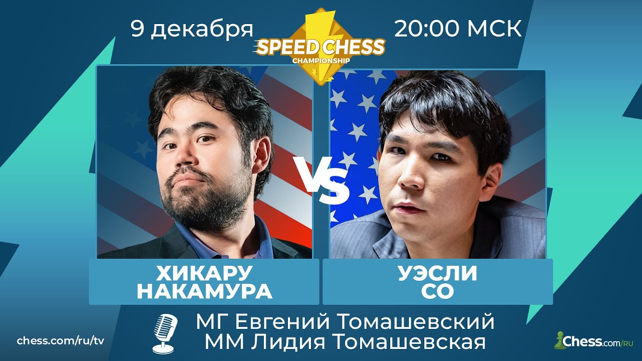 ⚡ Хикару Накамура - Уэсли Со SCC 2020 Шахматы 1/2 Speed Chess Championship на Chess.com 🔥