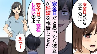 【漫画】安全日は存在しない？→彼女が「安全日だから大丈夫」と言ったのに妊娠、安全日は避妊ではない【マンガ動画】