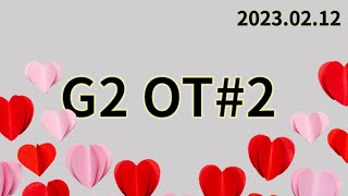 [pre-league#3] 20230212 2G / OT#2