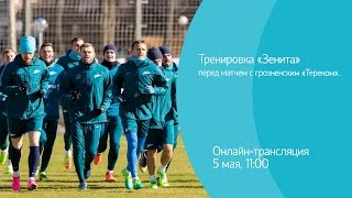 Тренировка «Зенита» перед матчем с грозненским «Тереком». Онлайн-трансляция Тренировка «Зенита» перед матчем с грозненским «Тереком». Онлайн-трансляция