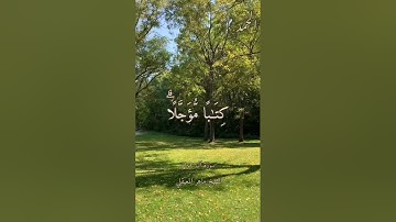 وَمَا كَانَ لِنَفْسٍ أَن تَمُوتَ إِلَّا بِإِذْنِ اللَّهِ | سورة آل عمران |ماهر المعيقلي