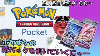 【ポケポケ開封配信】新パックが来たのでレアカードをゲットしたいニャ#ポケポケ