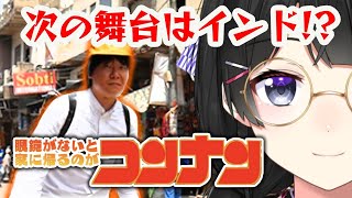 奇(跡的な神)ゲーやる【名探偵コンナンくん in インド】