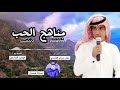 مناهج الحب كلمات نايف عيدان الغامدي اداء صوت شمران 