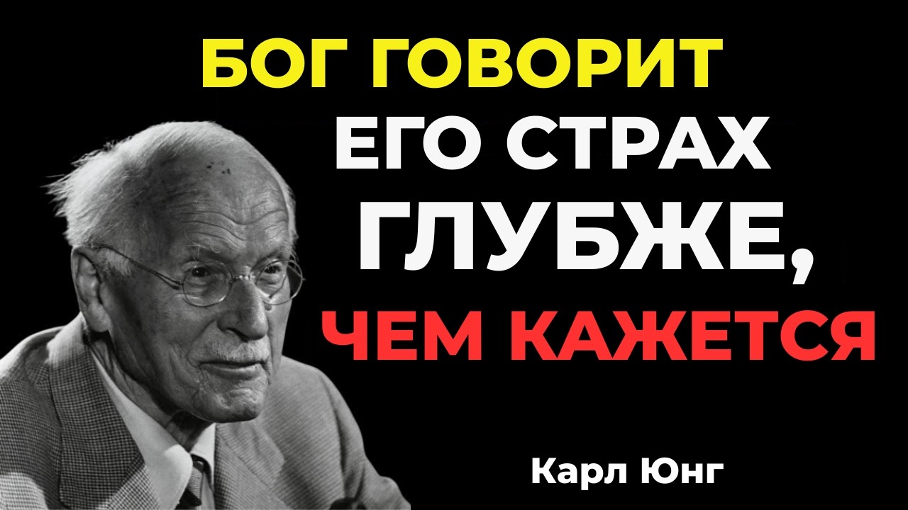 Бог говорит: его страх потерять тебя глубже, чем кажется || Карл Юнг