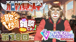 【雑談配信】メイの定期雑談配信(第38回)　 2025/05/31 19:00