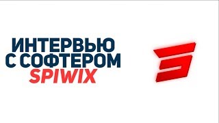 ИНТЕРВЬЮ С ОДНИМ ИЗ ТОПОВЫХ СОФТЕРОВ SPIWIX//СКОЛЬКО ЗАРАБАТЫВАЕТ SPIWIX?