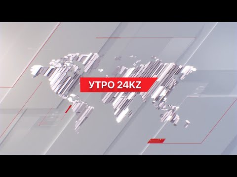 видео: Утро 24KZ | Выпуск 10:00 от 03.05.2024