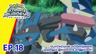 Pokémon Ultimate Journeys | எபிசோட் 18-ஐ  | Pokémon Asia Official (Tamil)