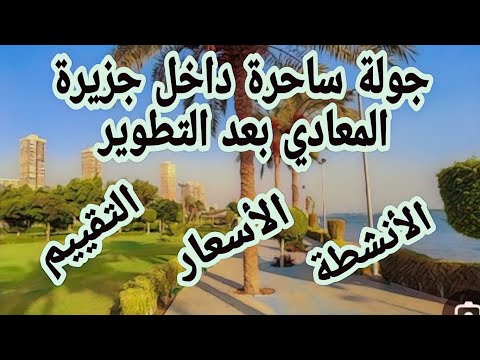 جولة ساحرة في جزيرة المعادي بعد التطوير