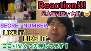 【SECRET NUMBER】”LIKE IT LIKE IT” M/V Reaction!!!