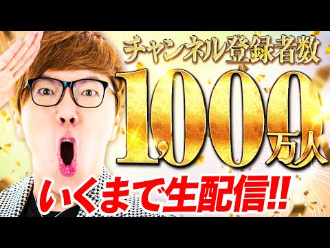 ヒカキンTV登録者1000万人行くまで生配信！