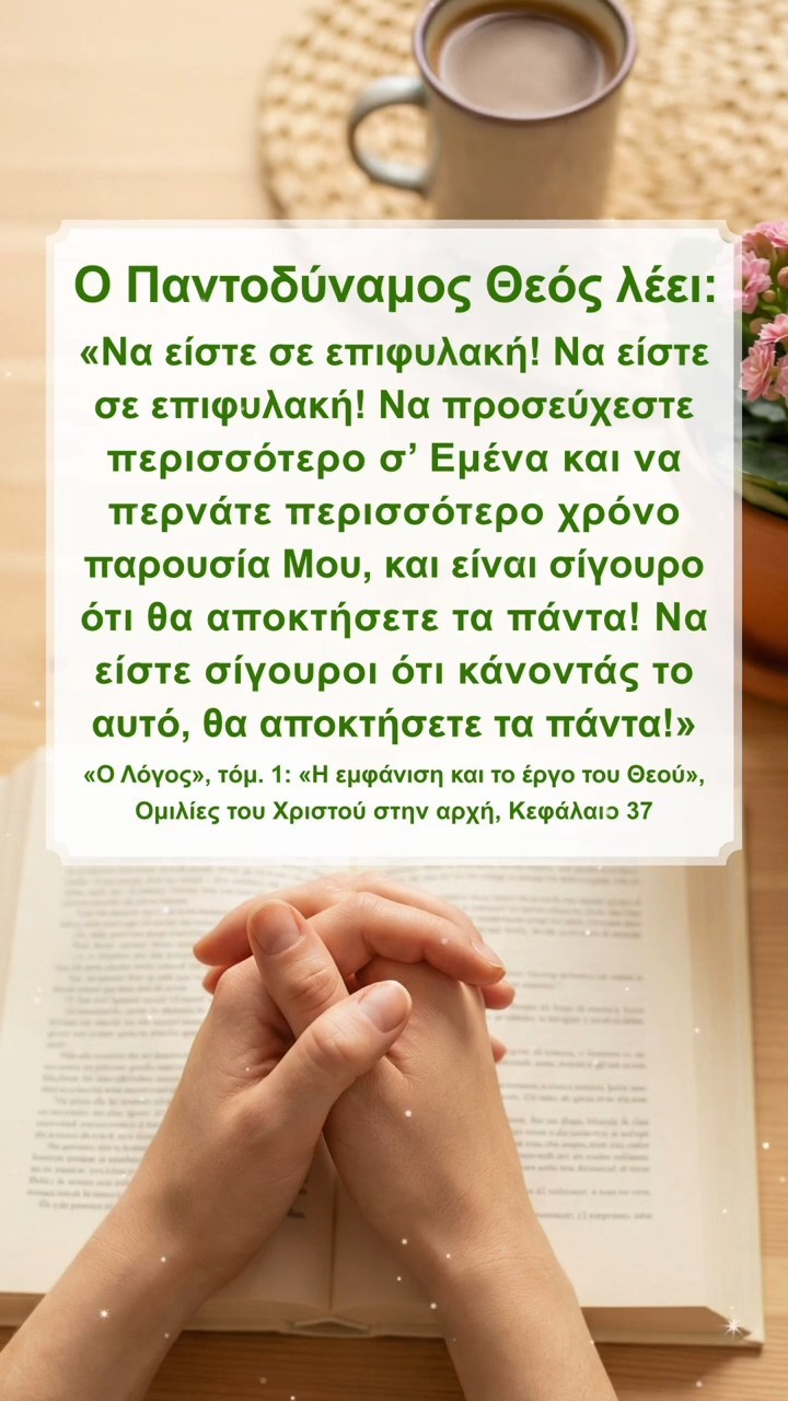 Διαβάστε τα Λόγια του Θεού και Ξεκινήστε μια Νέα Μέρα