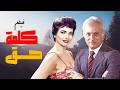 فيلم كلمه حق جودة عاليه HD اسماعيل يس شاديه عمر الحريري