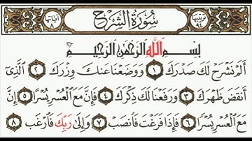 قرآن - سورة الشرح  -  أَلَمْ نَشْرَحْ لَكَ صَدْرَكَ (1)