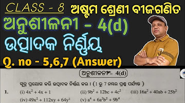 ଅଷ୍ଟମ ଶ୍ରେଣୀ ବୀଜଗଣିତ,ଅନୁଶୀଳନୀ-4(d),ଉତ୍ପାଦୀକରଣ,  Class 8 Math, Exercise - 4(d), Part - 2 in odia,