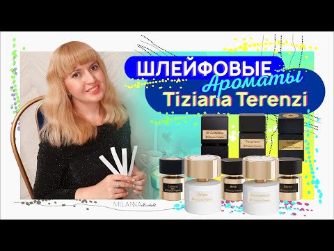✔️ ШЛЕЙФОВЫЕ АРОМАТЫ 💙 Tiziana Terenzi 🦋💙💚💛