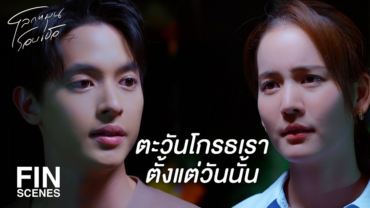 FIN | ที่โกรธเพราะว่าปิดบัง | โลกหมุนรอบเธอ EP.15 | Ch3Thailand FIN | ที่โกรธเพราะว่าปิดบัง | โลกหมุนรอบเธอ EP.15 | Ch3Thailand