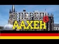 Города Европы | Аахен, Германия | Путешествие