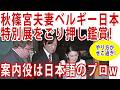 ベルギーへのいっちょがみに必死な秋篠宮家の構成員!