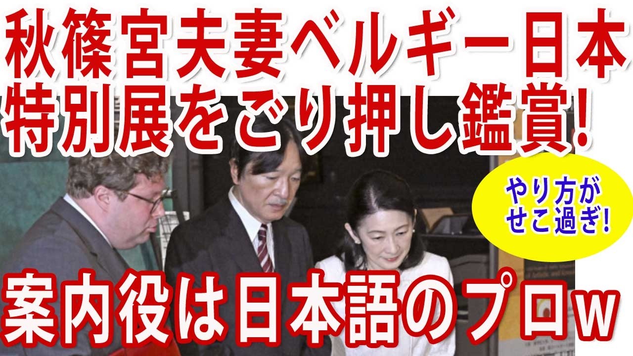ベルギーへのいっちょがみに必死な秋篠宮家の構成員!