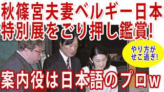 ベルギーへのいっちょがみに必死な秋篠宮家の構成員!