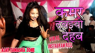 चल चल धनय कमर दबइय दहब Kamar Dabaiyo Dehab Bhojpuri Arkestra