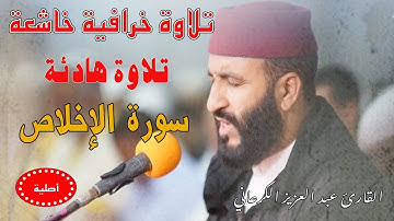 تلاوة رهيبة|عبد العزيز الكرعاني سورة الإخلاص|قراءة خاشعة| Abdel Aziz Al Garaani Sourate Al- Ikhlas