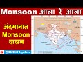 Monsoon आला रे आला,अंदमानात  Monsoonदाखल #weather2022 #Mousam2022 #mansoon