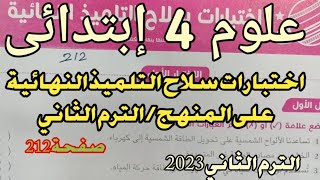 علوم 4 ب اختبارات سلاح التلميذ النهائية على المنهج الترم الثاني 2023