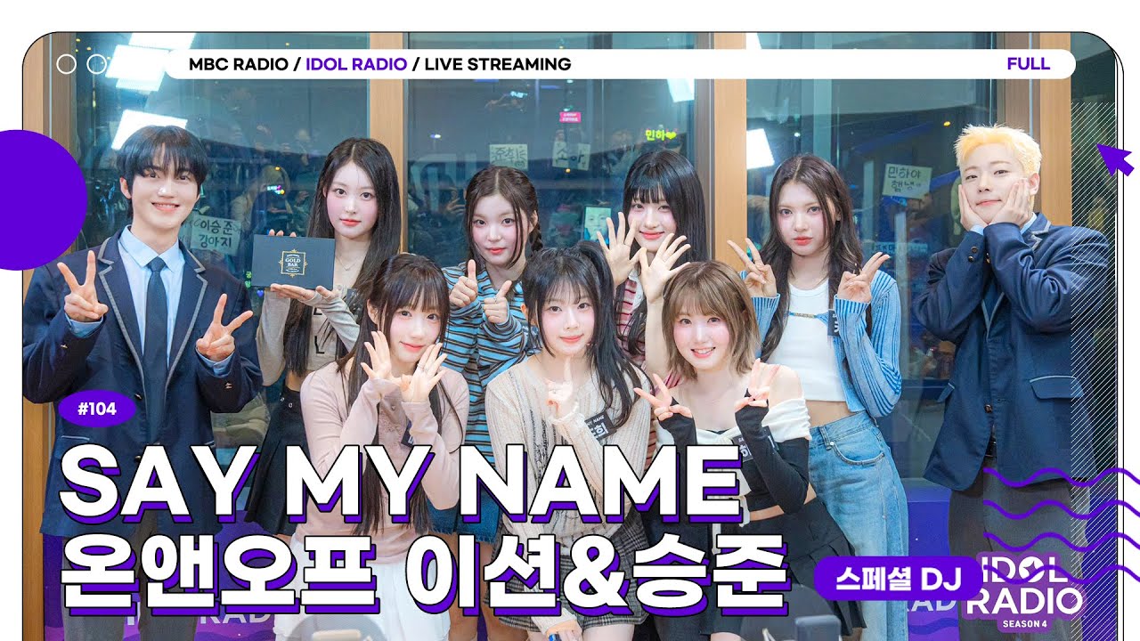 [FULL] EP#104 돌랑이도 외쳐 SAY MY NAME‼️｜아이돌 라디오(IDOL RADIO) 시즌4｜MBC 250317 방송