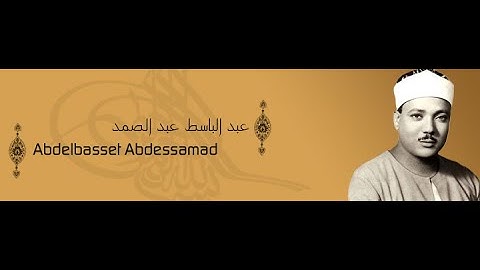 الشيخ عبد الباسط عبد الصمد - سورة عبس