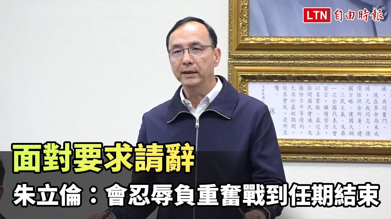 面對要求請辭 朱立倫：會忍辱負重奮戰到任期結束