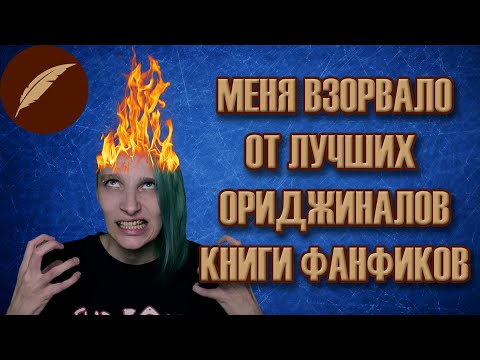 МЕНЯ БЕСИТ КНИГА ФАНФИКОВ (ФИКБУК) И ЕЁ "ЛУЧШИЕ" ОРИДЖИНАЛЫ!!!
