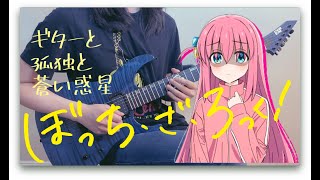 bocchi the rock / ぼっち・ざ・ろっく / 孤獨搖滾 ep5 live song ギターと孤独と蒼い惑星  guitar cover (with tab) Qcumber!